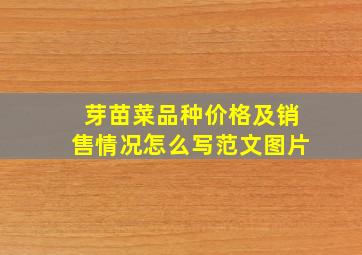 芽苗菜品种价格及销售情况怎么写范文图片