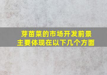 芽苗菜的市场开发前景主要体现在以下几个方面