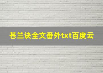 苍兰诀全文番外txt百度云