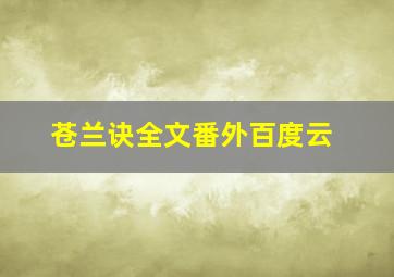 苍兰诀全文番外百度云