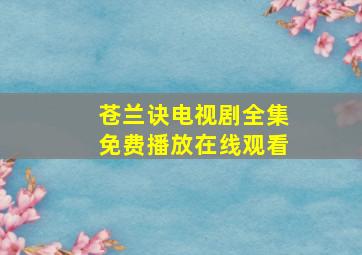 苍兰诀电视剧全集免费播放在线观看