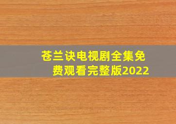 苍兰诀电视剧全集免费观看完整版2022