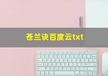 苍兰诀百度云txt