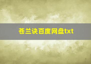 苍兰诀百度网盘txt