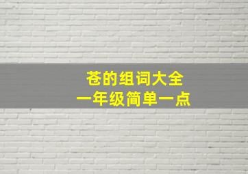 苍的组词大全一年级简单一点