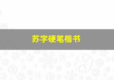 苏字硬笔楷书