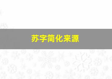 苏字简化来源