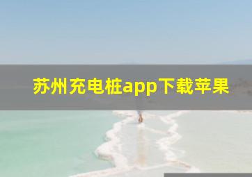 苏州充电桩app下载苹果