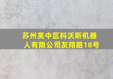 苏州吴中区科沃斯机器人有限公司友翔路18号