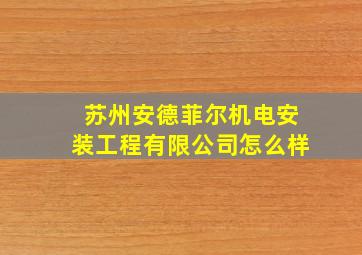 苏州安德菲尔机电安装工程有限公司怎么样