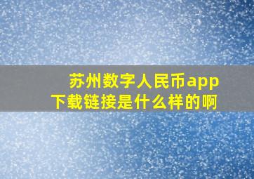 苏州数字人民币app下载链接是什么样的啊