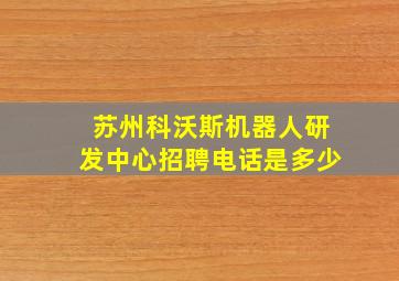 苏州科沃斯机器人研发中心招聘电话是多少