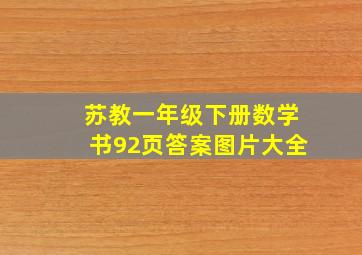 苏教一年级下册数学书92页答案图片大全