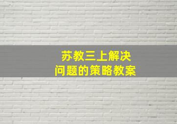 苏教三上解决问题的策略教案