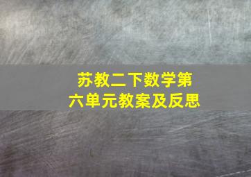 苏教二下数学第六单元教案及反思