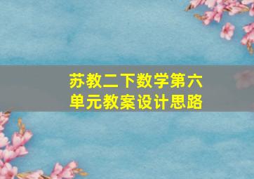 苏教二下数学第六单元教案设计思路