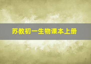 苏教初一生物课本上册