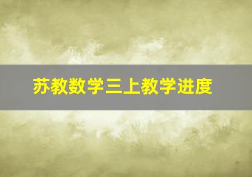 苏教数学三上教学进度