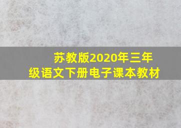 苏教版2020年三年级语文下册电子课本教材