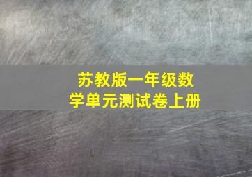 苏教版一年级数学单元测试卷上册