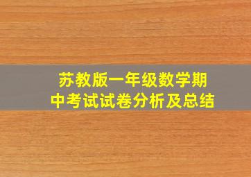 苏教版一年级数学期中考试试卷分析及总结