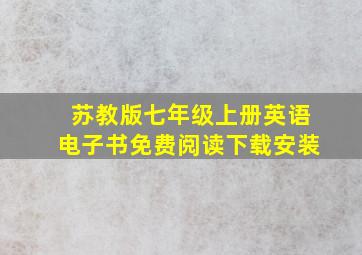 苏教版七年级上册英语电子书免费阅读下载安装