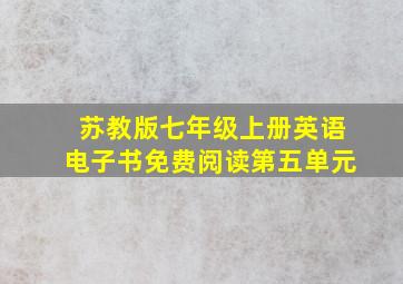 苏教版七年级上册英语电子书免费阅读第五单元