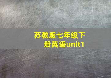 苏教版七年级下册英语unit1