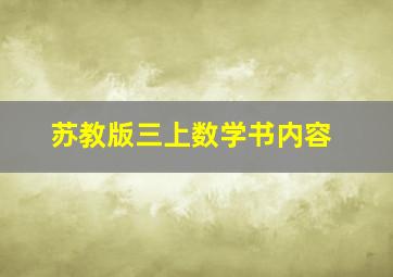 苏教版三上数学书内容