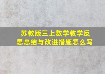 苏教版三上数学教学反思总结与改进措施怎么写