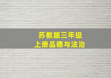 苏教版三年级上册品德与法治