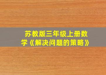 苏教版三年级上册数学《解决问题的策略》