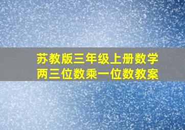 苏教版三年级上册数学两三位数乘一位数教案