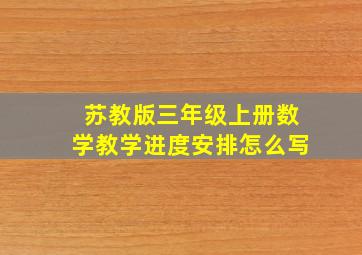 苏教版三年级上册数学教学进度安排怎么写