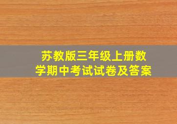 苏教版三年级上册数学期中考试试卷及答案