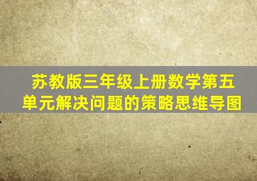 苏教版三年级上册数学第五单元解决问题的策略思维导图