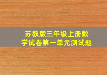 苏教版三年级上册数学试卷第一单元测试题