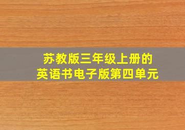 苏教版三年级上册的英语书电子版第四单元