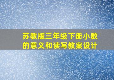 苏教版三年级下册小数的意义和读写教案设计