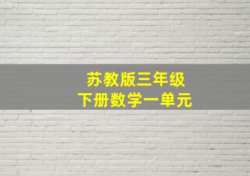 苏教版三年级下册数学一单元