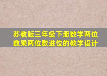 苏教版三年级下册数学两位数乘两位数进位的教学设计