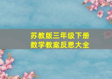 苏教版三年级下册数学教案反思大全