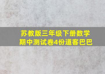 苏教版三年级下册数学期中测试卷4份道客巴巴