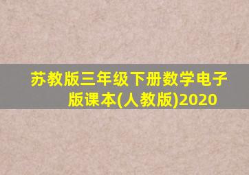 苏教版三年级下册数学电子版课本(人教版)2020