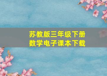 苏教版三年级下册数学电子课本下载