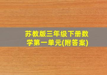 苏教版三年级下册数学第一单元(附答案)