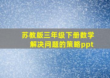 苏教版三年级下册数学解决问题的策略ppt