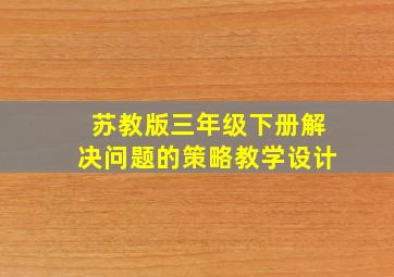 苏教版三年级下册解决问题的策略教学设计