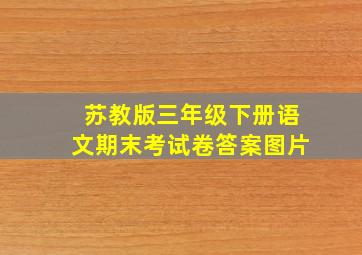 苏教版三年级下册语文期末考试卷答案图片