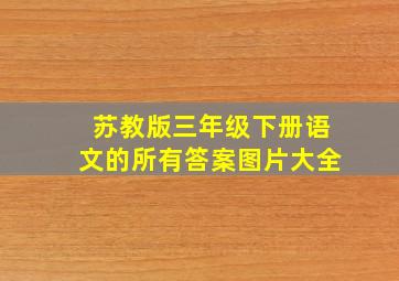 苏教版三年级下册语文的所有答案图片大全